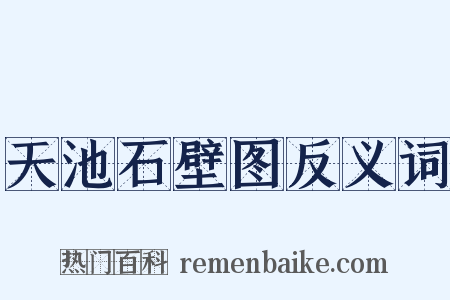 天池石壁图反义词是什么意思的图片